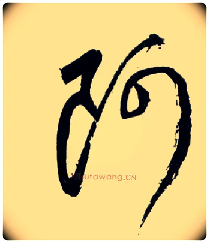 阿毛笔草书写法,摘自明王铎草书诗卷