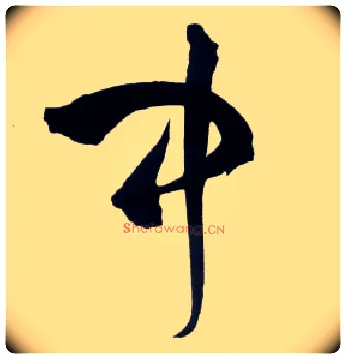中毛笔草书写法,摘自明王铎草书诗卷