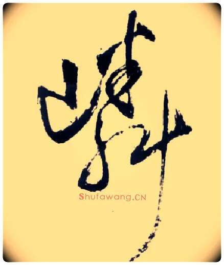 嶙毛笔草书写法,摘自明王铎草书诗卷