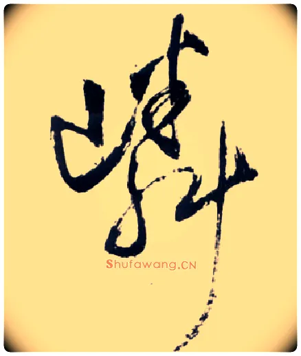 嶙毛笔草书写法,摘自明王铎草书诗卷