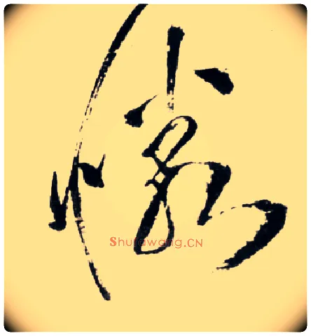 憐毛笔草书写法,摘自明王铎草书诗卷