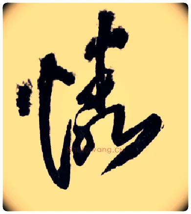 憐毛笔草书写法,摘自明王铎草书诗卷