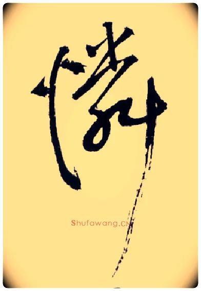 憐毛笔草书写法,摘自明王铎草书诗卷