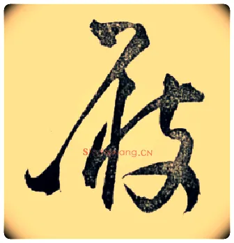 屐毛笔草书写法,摘自明王铎草书诗卷