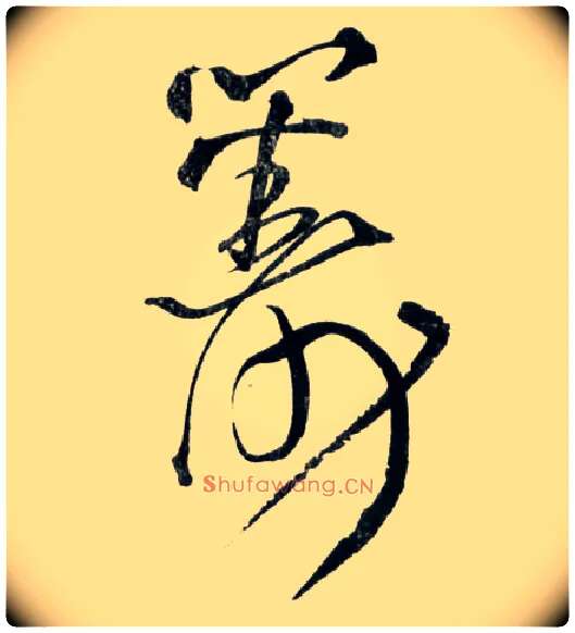 筹毛笔草书写法,摘自明王铎草书诗卷