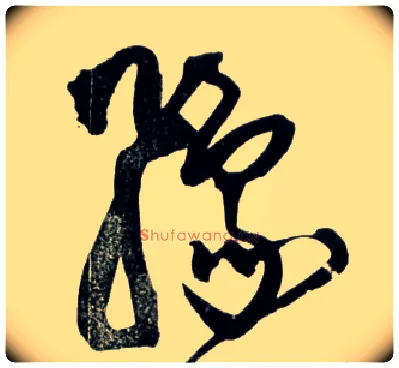 豫毛笔草书写法,摘自明王铎草书诗卷