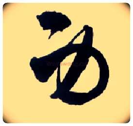 身毛笔草书写法,摘自明王铎草书诗卷