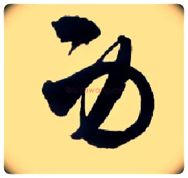 身毛笔草书写法,摘自明王铎草书诗卷