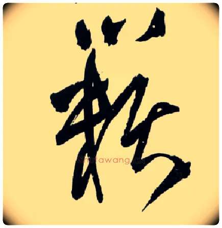 籁毛笔草书写法,摘自明王铎草书诗卷