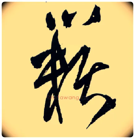 籁毛笔草书写法,摘自明王铎草书诗卷