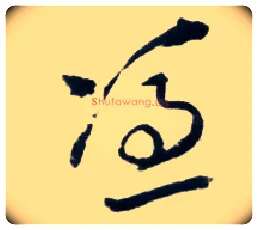 凭毛笔草书写法,摘自明王铎草书诗卷