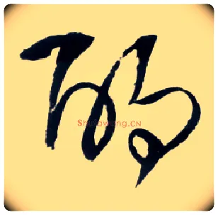 酌毛笔草书写法,摘自明王铎草书诗卷