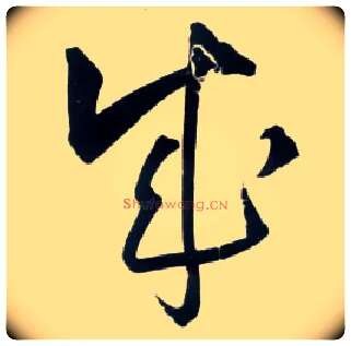 成毛笔草书写法,摘自明王铎草书诗卷