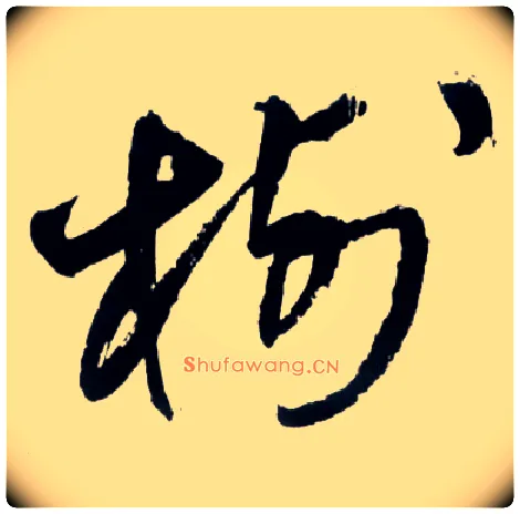 树毛笔草书写法,摘自明王铎草书诗卷