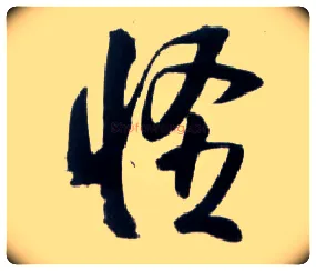 怪毛笔草书写法,摘自明王铎草书诗卷