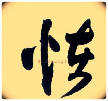 怪毛笔草书写法,摘自明王铎草书诗卷