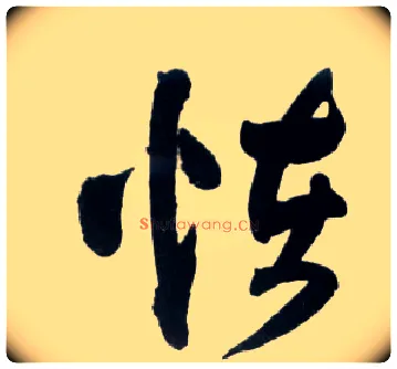 怪毛笔草书写法,摘自明王铎草书诗卷