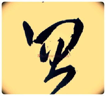 忽毛笔草书写法,摘自明王铎草书诗卷