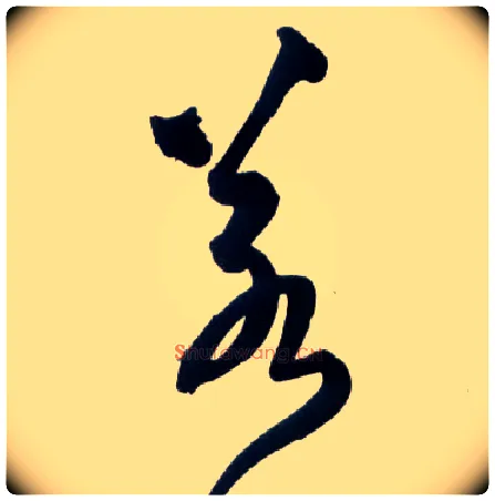 若毛笔草书写法,摘自明王铎草书诗卷