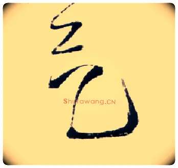 气毛笔草书写法,摘自明王铎草书诗卷