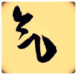 气毛笔草书写法,摘自明王铎草书诗卷