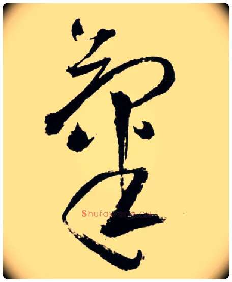 气毛笔草书写法,摘自明王铎草书诗卷