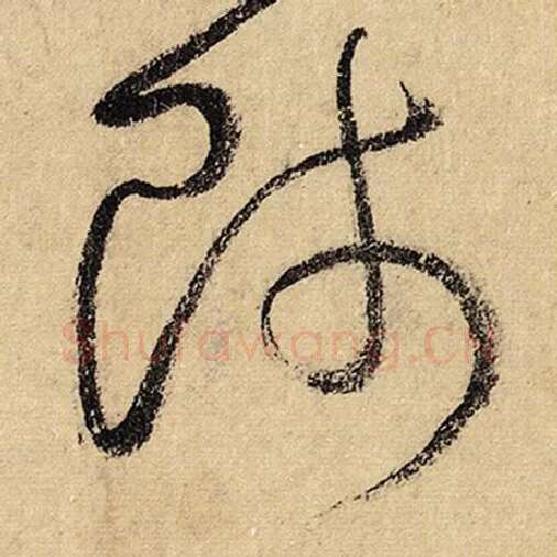 怀素毛笔草书师字的写法,摘自怀素书法作品自叙帖