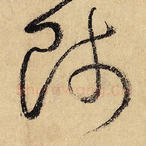 怀素毛笔草书师字的写法,摘自怀素书法作品自叙帖