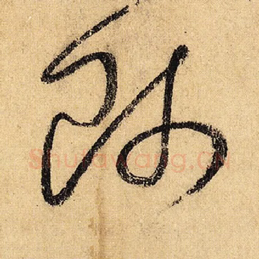 怀素毛笔草书师字的写法,摘自怀素书法作品自叙帖