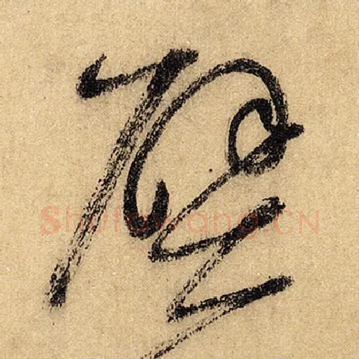 怀素毛笔草书壁字的写法,摘自怀素书法作品自叙帖