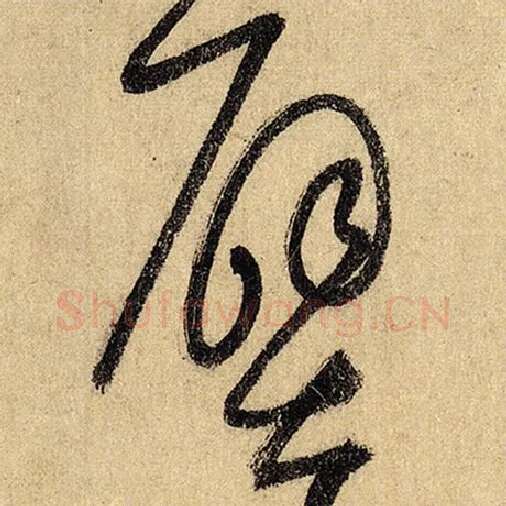 怀素毛笔草书壁字的写法,摘自怀素书法作品自叙帖