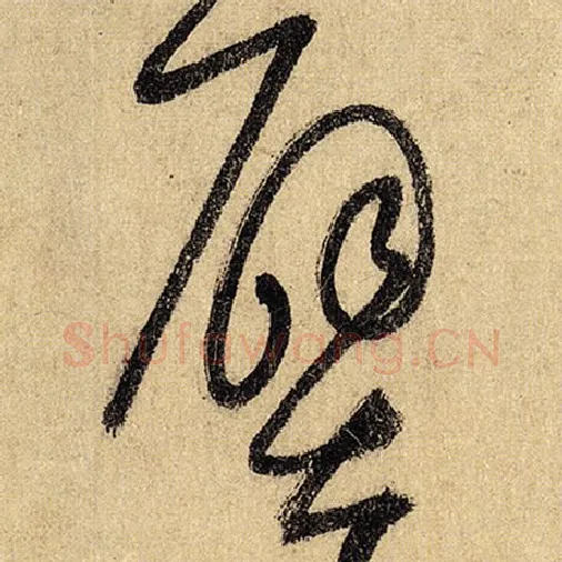 怀素毛笔草书壁字的写法,摘自怀素书法作品自叙帖