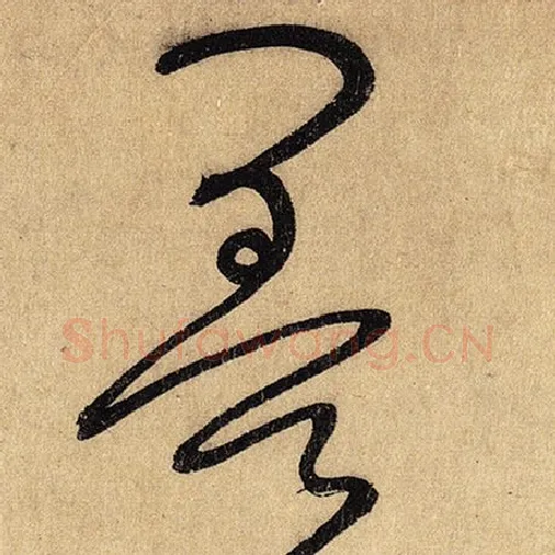 怀素毛笔草书墨字的写法,摘自怀素书法作品自叙帖
