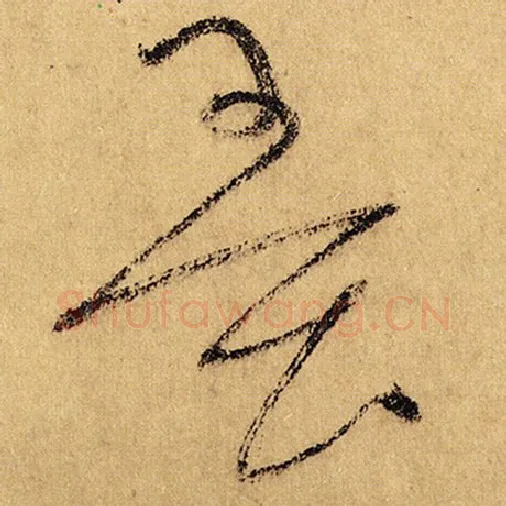 怀素毛笔草书墨字的写法,摘自怀素书法作品自叙帖