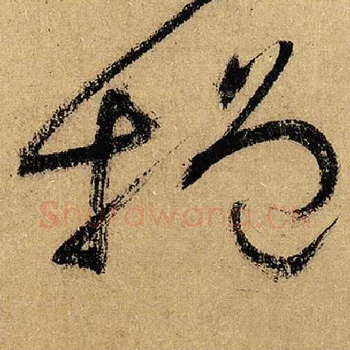 怀素毛笔草书增字的写法,摘自怀素书法作品自叙帖