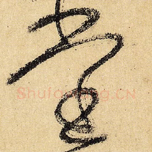 怀素毛笔草书堂字的写法,摘自怀素书法作品自叙帖