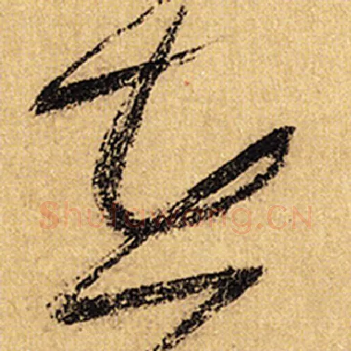 怀素毛笔草书在字的写法,摘自怀素书法作品自叙帖