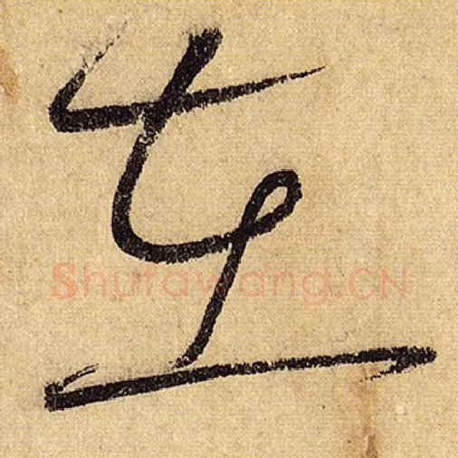 怀素毛笔草书在字的写法,摘自怀素书法作品自叙帖