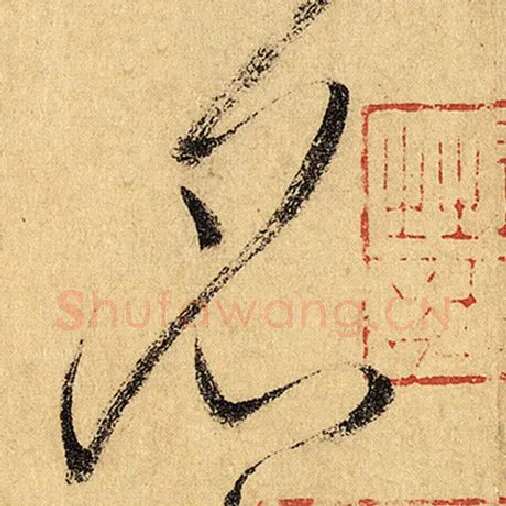 怀素毛笔草书名字的写法,摘自怀素书法作品自叙帖