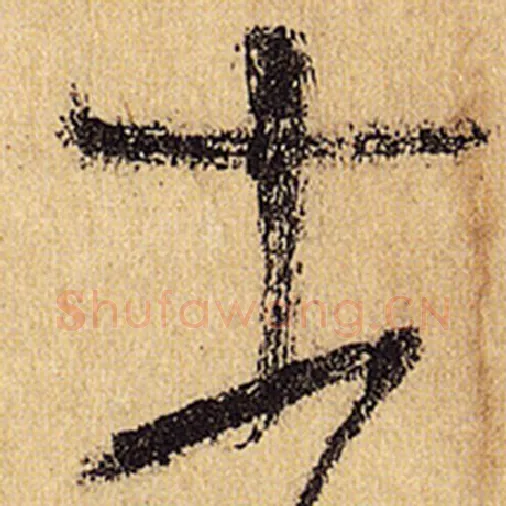 怀素毛笔草书士字的写法,摘自怀素书法作品自叙帖
