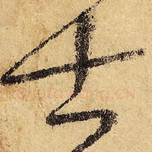 怀素毛笔草书士字的写法,摘自怀素书法作品自叙帖