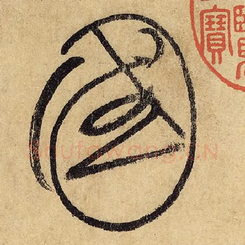 怀素毛笔草书国字的写法,摘自怀素书法作品自叙帖
