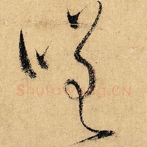 怀素毛笔草书嗟字的写法,摘自怀素书法作品自叙帖