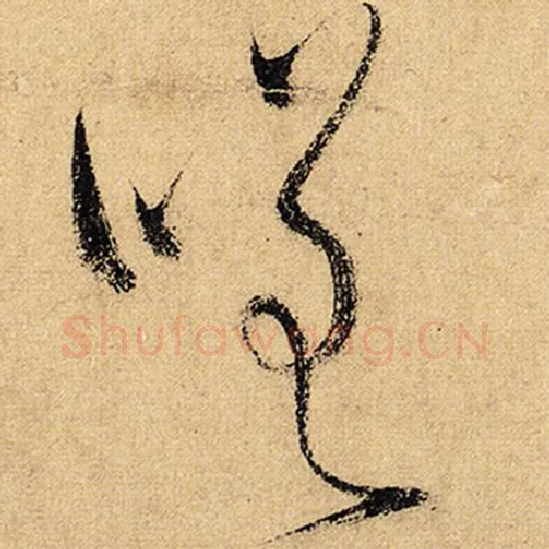 怀素毛笔草书嗟字的写法,摘自怀素书法作品自叙帖