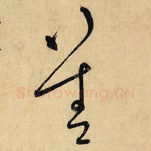 怀素毛笔草书善字的写法,摘自怀素书法作品自叙帖