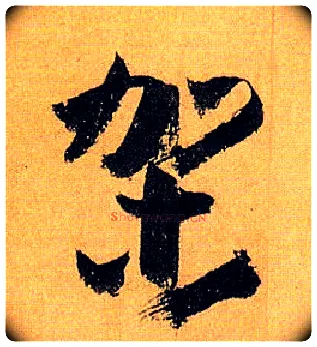 架毛笔草书写法,摘自唐孙过庭书谱