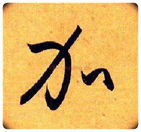 加毛笔草书写法,摘自唐孙过庭书谱
