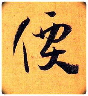 价毛笔草书写法,摘自唐孙过庭书谱