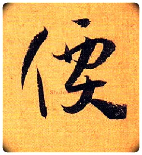 价毛笔草书写法,摘自唐孙过庭书谱