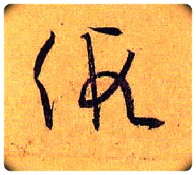 假毛笔草书写法,摘自唐孙过庭书谱